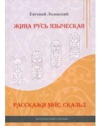 Жива Русь языческая. Расскажи мне, скальд