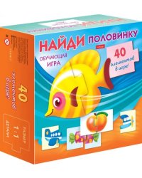 Обучающая игра. Найди половинку