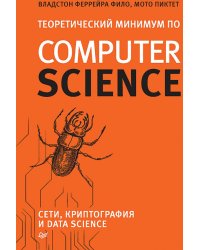 Теоретический минимум по Computer Science. Сети, криптография и data science