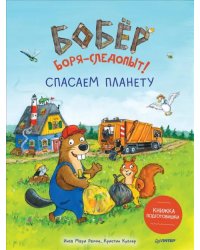 Бобёр Боря-следопыт! Спасаем планету. Книжка подготовишки