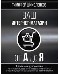 Ваш интернет-магазин от А до Я