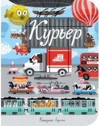 Курьер (виммельбух)