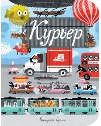 Курьер (виммельбух)