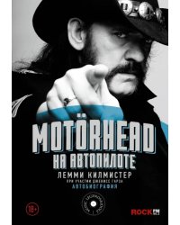 Motorhead. На автопилоте. Автобиография