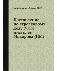 Наставление по стрелковому делу 9-мм пистолета Макарова