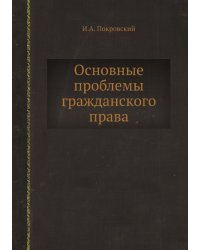 Основные проблемы гражданского права