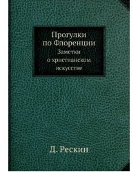 Прогулки по Флоренции. Заметки о христианском искусстве