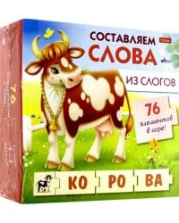 Обучающая игра. Составляем слова из слогов