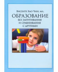 Образование без запугивания и сравнивания с другими