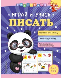 Играй и учись писать