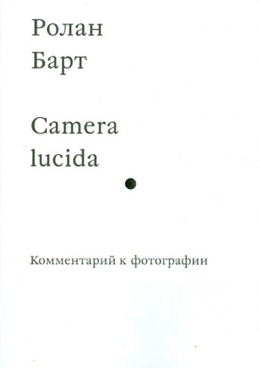 Camera lucida. Комментарий к фотографии