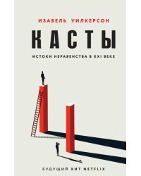 Касты. Истоки неравенства в XXI веке