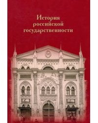 История российской государственности. К 100-летию профессора Николая Петровича Ерошкина