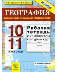 Рабочая тетрадь по географии. Экономическая и соц. география мира: 10-11 кл. + контурные карты. ФГОС