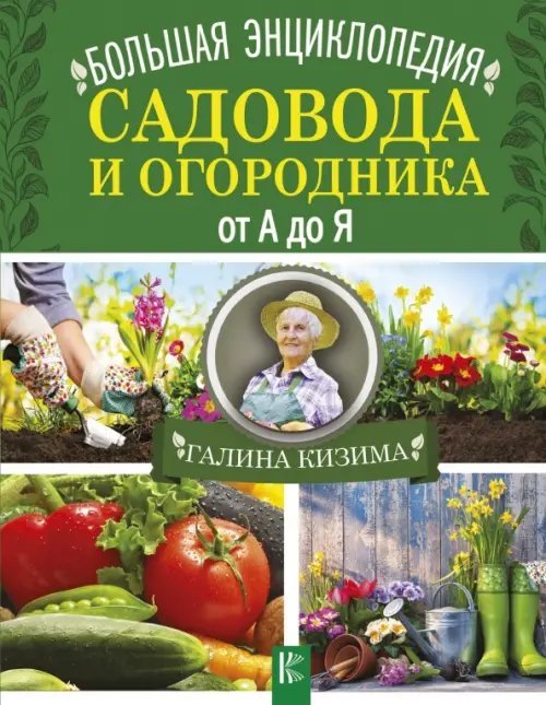 Большая энциклопедия садовода и огородника от А до Я