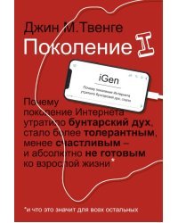 Поколение I. Почему поколение Интернета утратило бунтарский дух, стало более толерантным, менее сч.