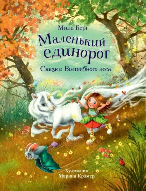 Маленький единорог. Сказки Волшебного леса