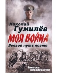 Боевой путь поэта. Записки кавалериста