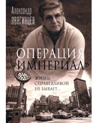 Операция &quot;Империал&quot;