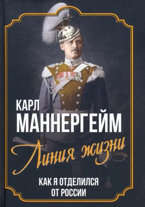 Линия жизни. Как я отделился от России