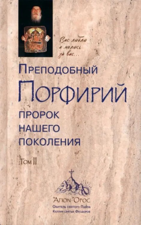 Преподобный Порфирий, пророк нашего поколения. Том II