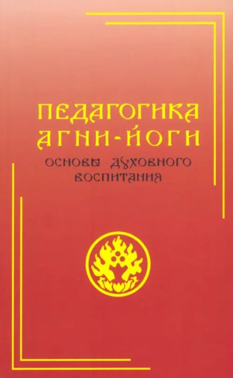 Педагогика Агни-Йоги. Основы духовного воспитания