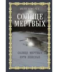 Солнце мертвых. Пути небесные