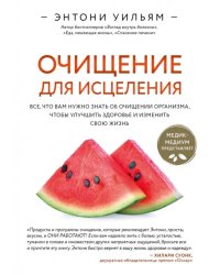 Очищение для исцеления. Все, что вам нужно знать об очищении организма, чтобы улучшить здоровье