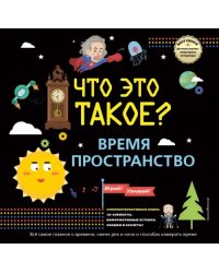 Что это такое? Время и пространство