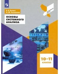 Основы системного анализа. 10-11 классы. Учебное пособие