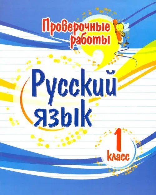 Русский язык. 1 класс. Проверочные работы