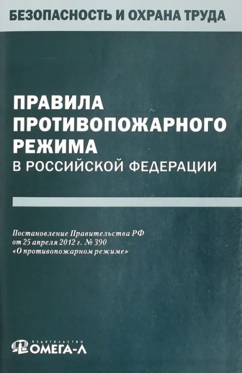 Правила противопожарного режима в Российской Федерации