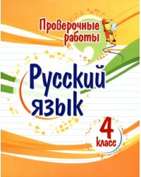 Русский язык. 4 класс. Проверочные работы