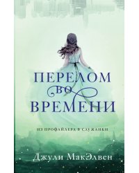 Перелом во времени