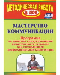 Мастерство коммуникации. Программа по развитию коммуникативной компетентности педагогов