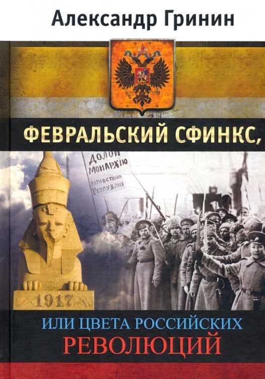 Февральский сфинкс, или Цвета российских революций