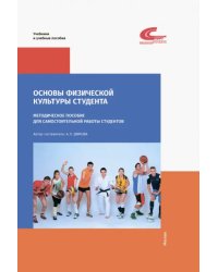 Основы физической культуры студента