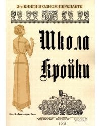 Школа кройки. Статского, военного, духовного, дамского и детского платья