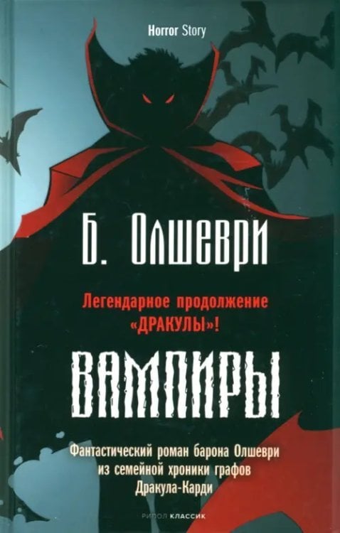 Вампиры. Фантастический роман барона Олшеври