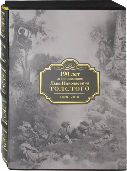 Кавказские произведения. 190 лет со дня рождения Льва Николаевича Толстого