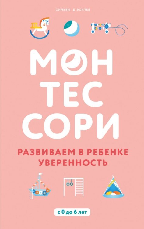 Монтессори. Развиваем в ребенке уверенность