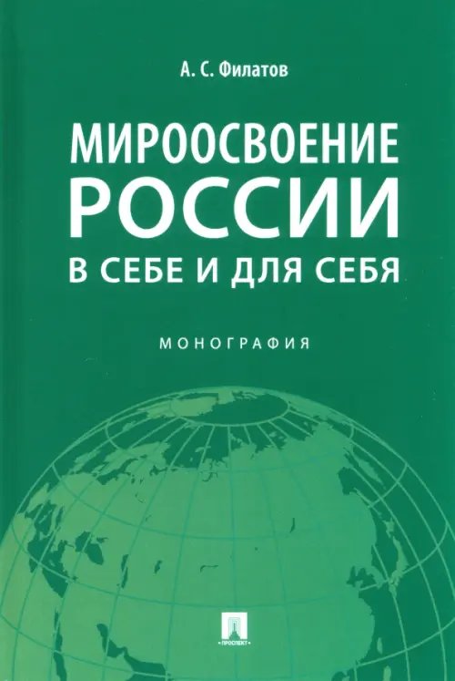 Мироосвоение России. В себе и для себя. Монография