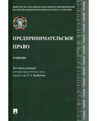 Предпринимательское право. Учебник