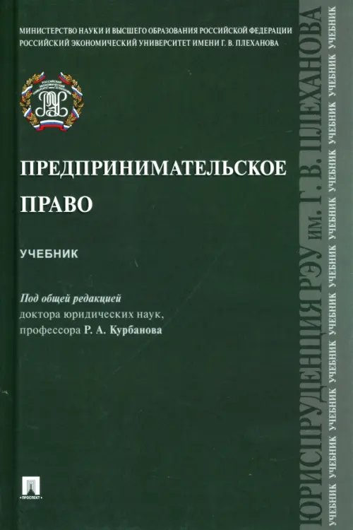 Предпринимательское право. Учебник