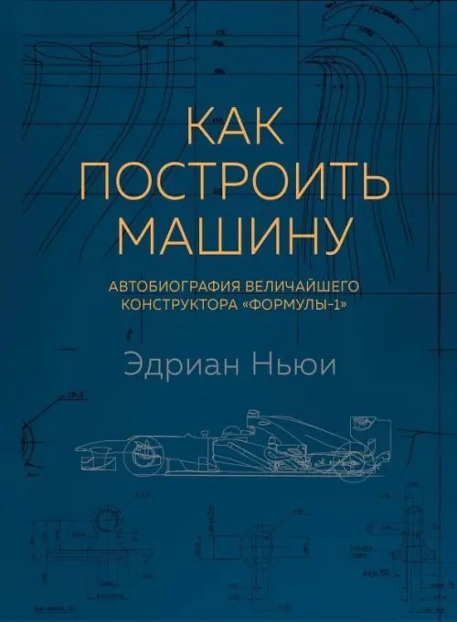 Как построить машину. Автобиография величайшего конструктора &quot;Формулы-1&quot;