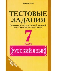 Русский язык. 7 класс. Тестовые задания. ФГОС