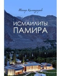 Исмаилиты Памира