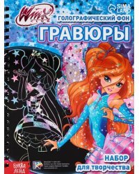 Гравюры феи WINX, голографический фон