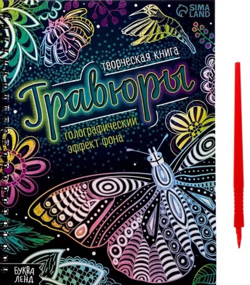 Творческая книга. Гравюры. Голографический эффект фона