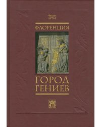 Флоренция - город гениев. Нетуристический путеводитель